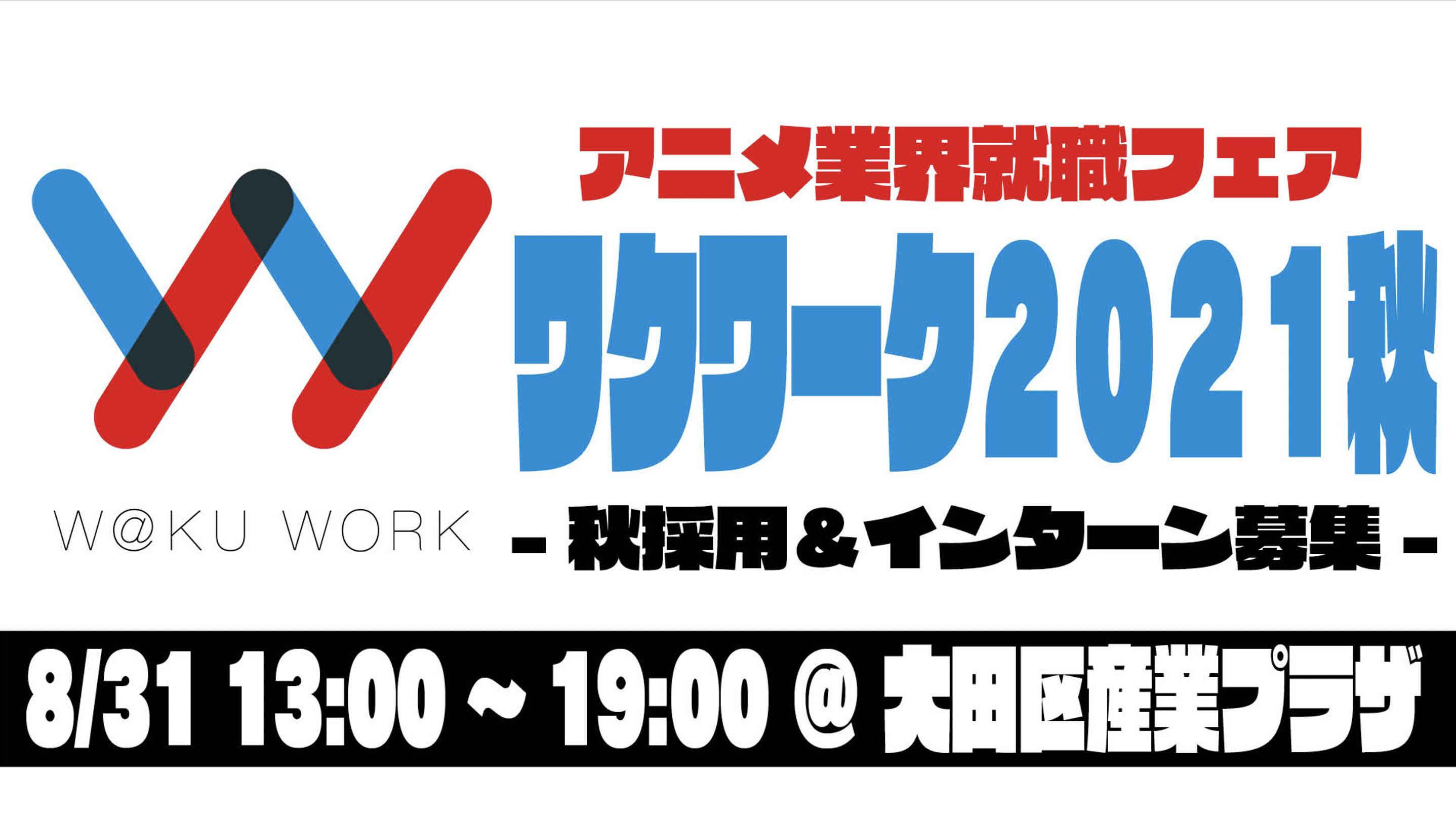 8 31 月 アニメ業界就職フェア ワクワーク21秋 開催決定 W Ku Work スキをシゴトに